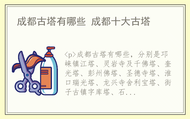 成都古塔有哪些 成都十大古塔