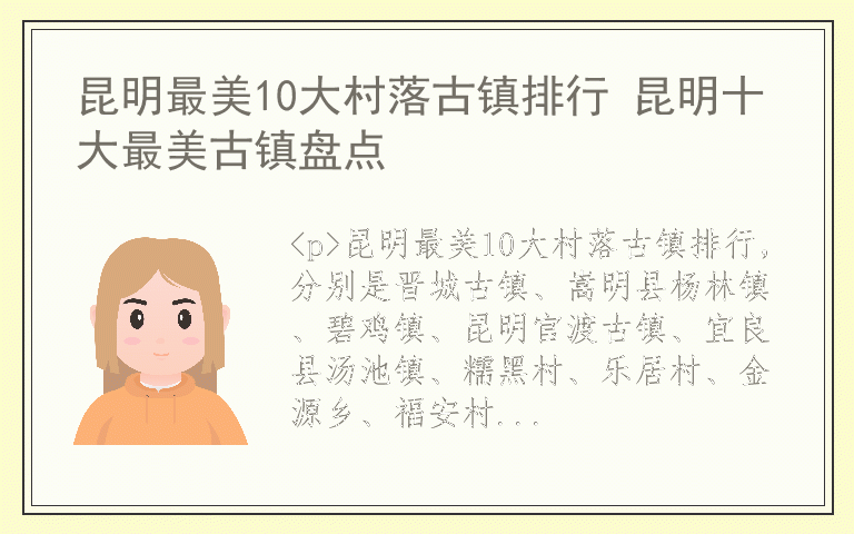 昆明最美10大村落古镇排行 昆明十大最美古镇盘点