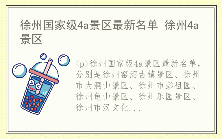 徐州国家级4a景区最新名单 徐州4a景区