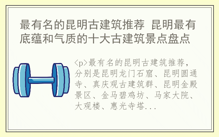 最有名的昆明古建筑推荐 昆明最有底蕴和气质的十大古建筑景点盘点