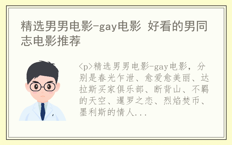 精选男男电影-gay电影 好看的男同志电影推荐