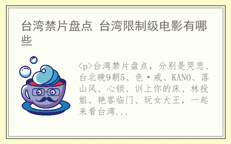 台湾禁片盘点 台湾限制级电影有哪些