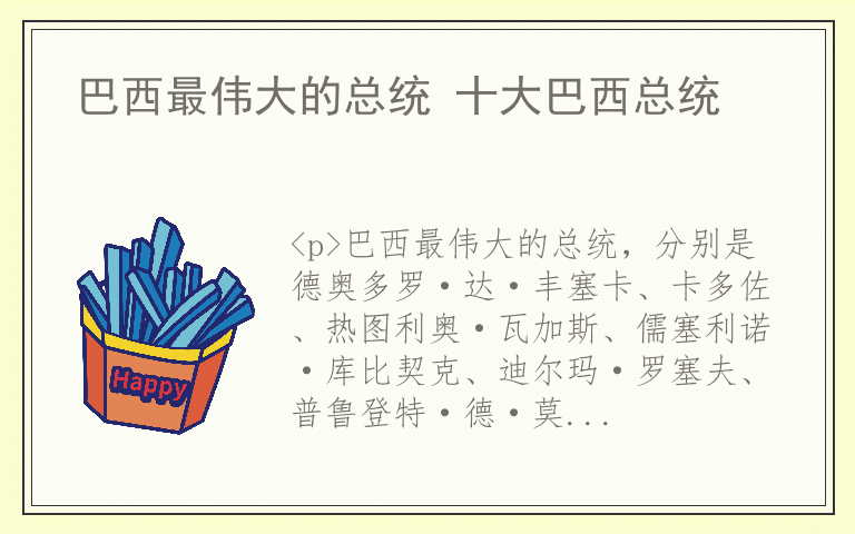 巴西最伟大的总统 十大巴西总统