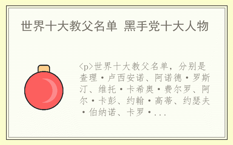 世界十大教父名单 黑手党十大人物