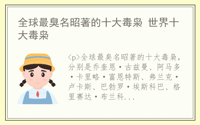 全球最臭名昭著的十大毒枭 世界十大毒枭