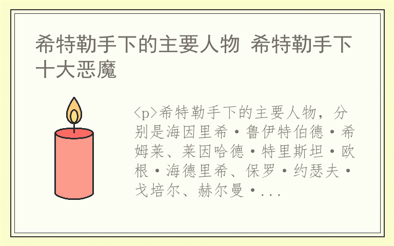 希特勒手下的主要人物 希特勒手下十大恶魔