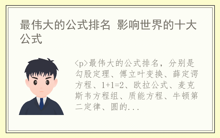 最伟大的公式排名 影响世界的十大公式