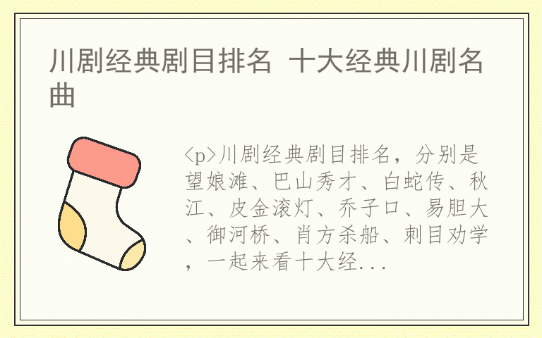 川剧经典剧目排名 十大经典川剧名曲