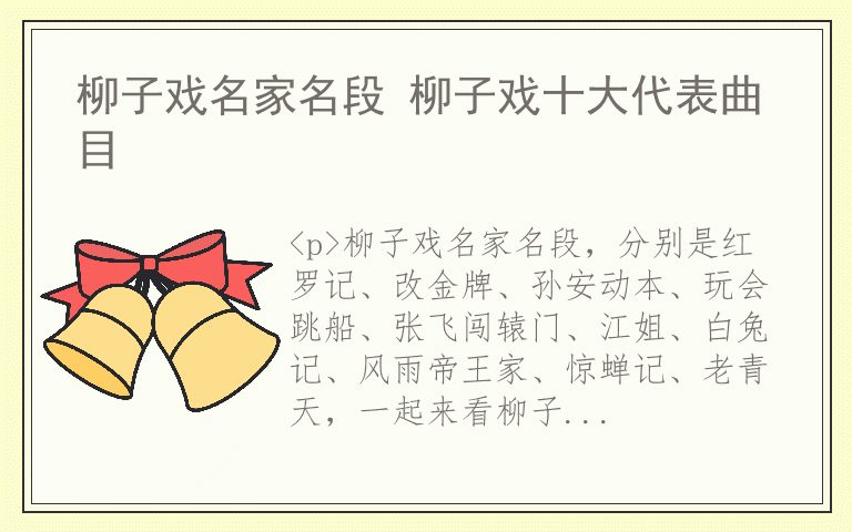 柳子戏名家名段 柳子戏十大代表曲目