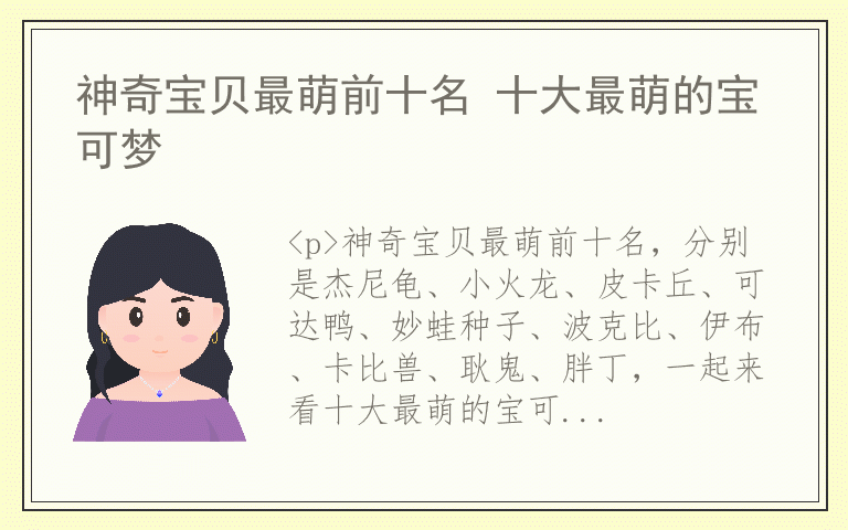 神奇宝贝最萌前十名 十大最萌的宝可梦