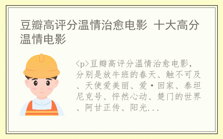 豆瓣高评分温情治愈电影 十大高分温情电影