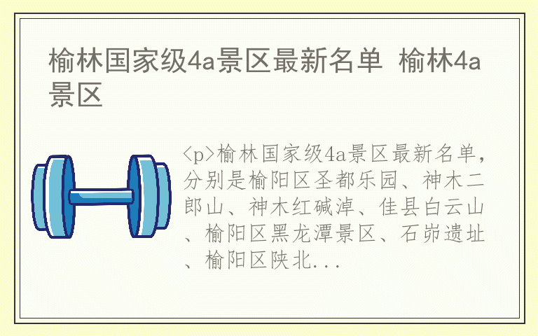 榆林国家级4a景区最新名单 榆林4a景区