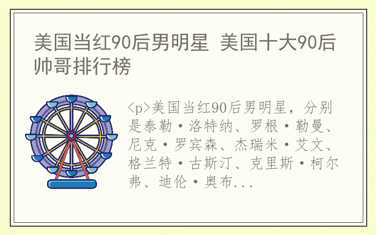 美国当红90后男明星 美国十大90后帅哥排行榜