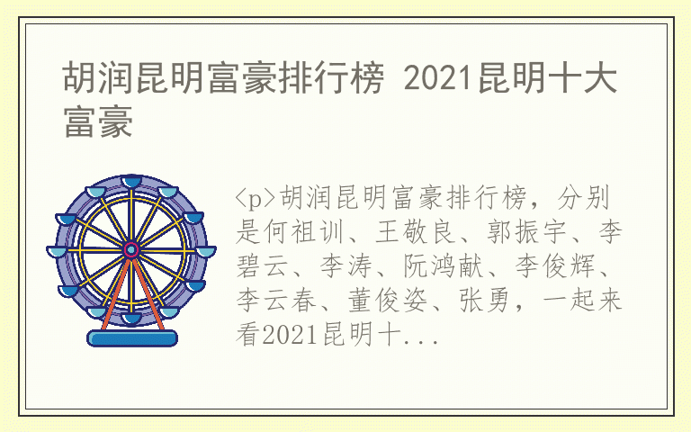 胡润昆明富豪排行榜 2021昆明十大富豪