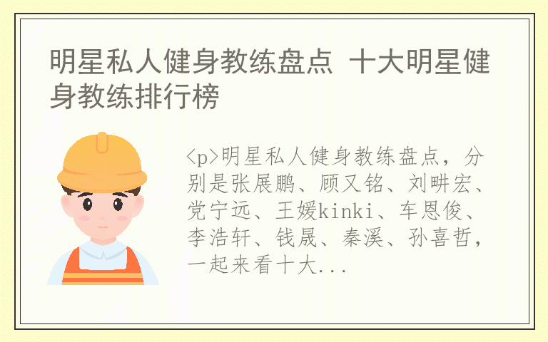明星私人健身教练盘点 十大明星健身教练排行榜