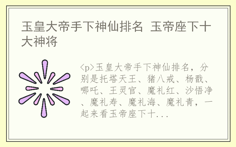 玉皇大帝手下神仙排名 玉帝座下十大神将