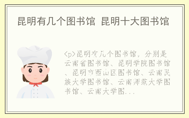 昆明有几个图书馆 昆明十大图书馆