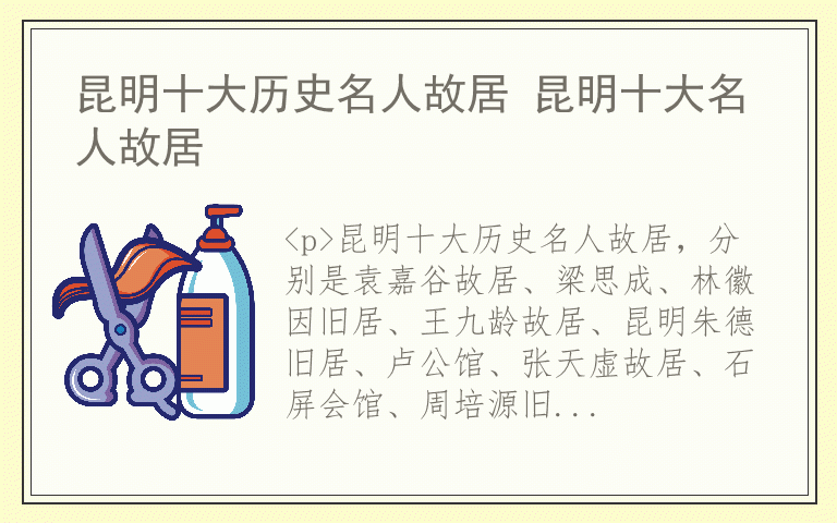 昆明十大历史名人故居 昆明十大名人故居