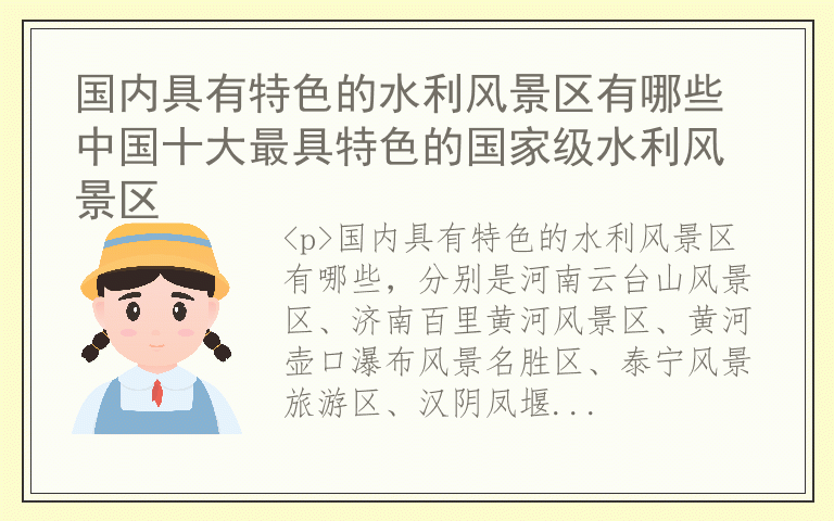 国内具有特色的水利风景区有哪些 中国十大最具特色的国家级水利风景区