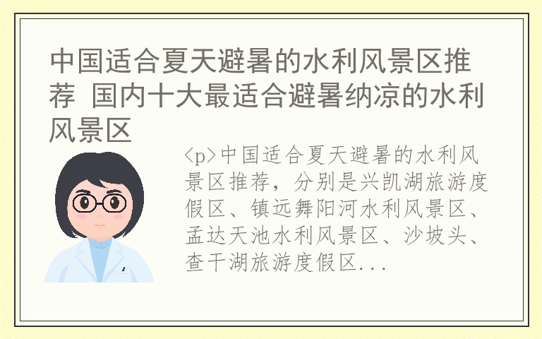 中国适合夏天避暑的水利风景区推荐 国内十大最适合避暑纳凉的水利风景区