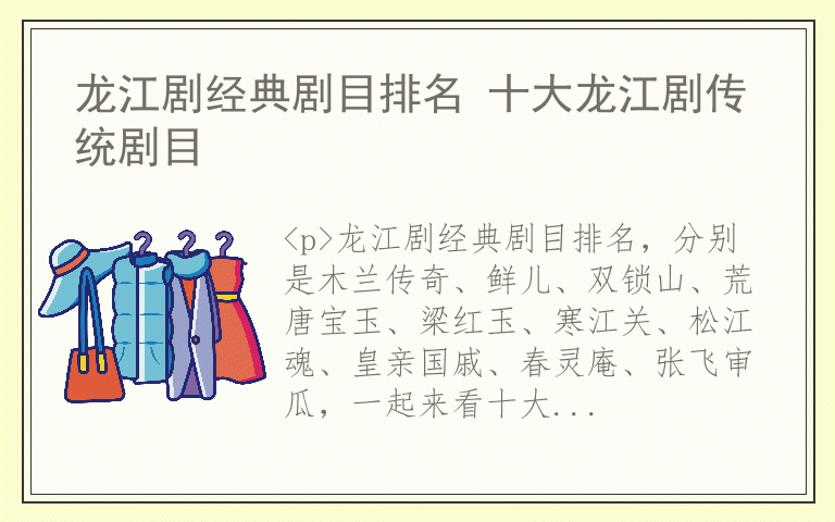 龙江剧经典剧目排名 十大龙江剧传统剧目