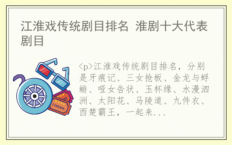 江淮戏传统剧目排名 淮剧十大代表剧目
