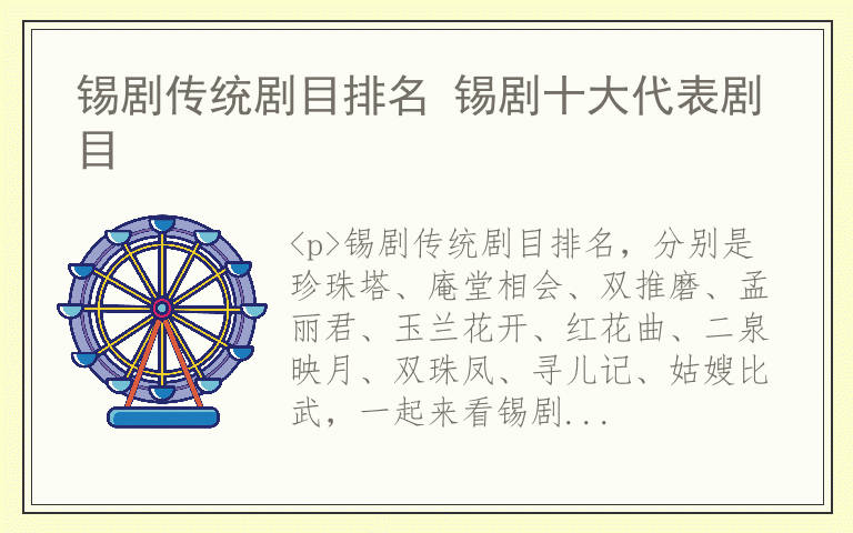 锡剧传统剧目排名 锡剧十大代表剧目