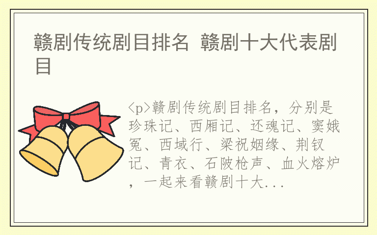 赣剧传统剧目排名 赣剧十大代表剧目
