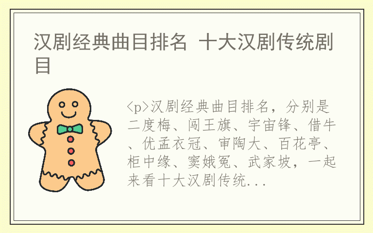 汉剧经典曲目排名 十大汉剧传统剧目