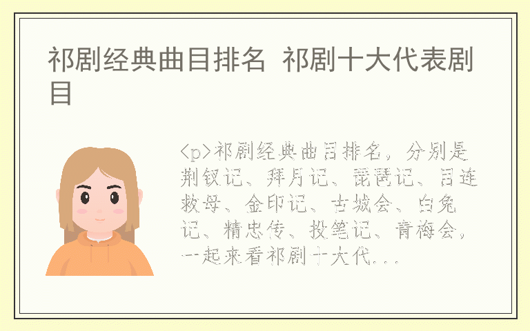 祁剧经典曲目排名 祁剧十大代表剧目