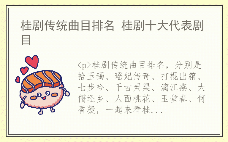 桂剧传统曲目排名 桂剧十大代表剧目