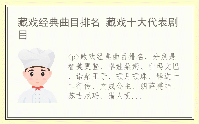 藏戏经典曲目排名 藏戏十大代表剧目