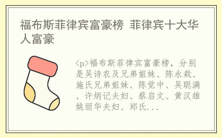 福布斯菲律宾富豪榜 菲律宾十大华人富豪