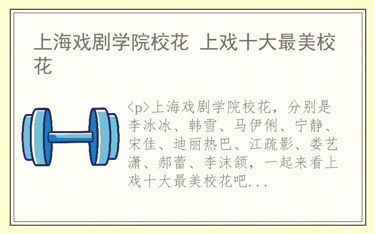 上海戏剧学院校花 上戏十大最美校花