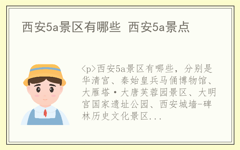 西安5a景区有哪些 西安5a景点