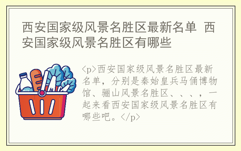 西安国家级风景名胜区最新名单 西安国家级风景名胜区有哪些