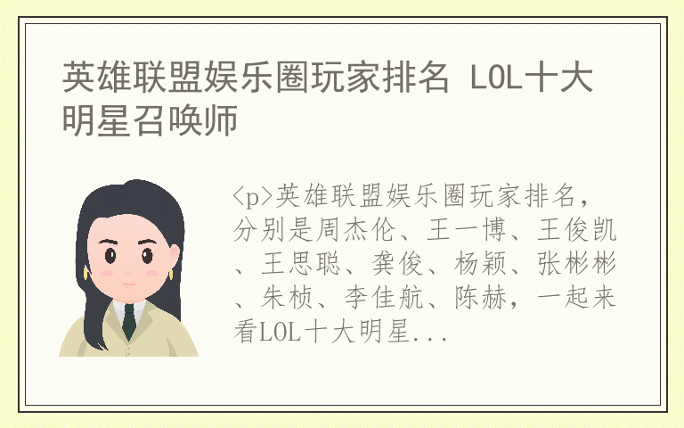 英雄联盟娱乐圈玩家排名 LOL十大明星召唤师