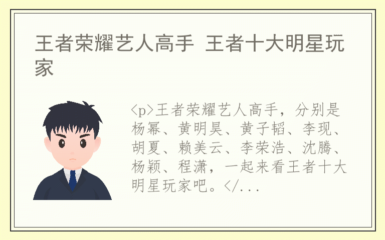 王者荣耀艺人高手 王者十大明星玩家