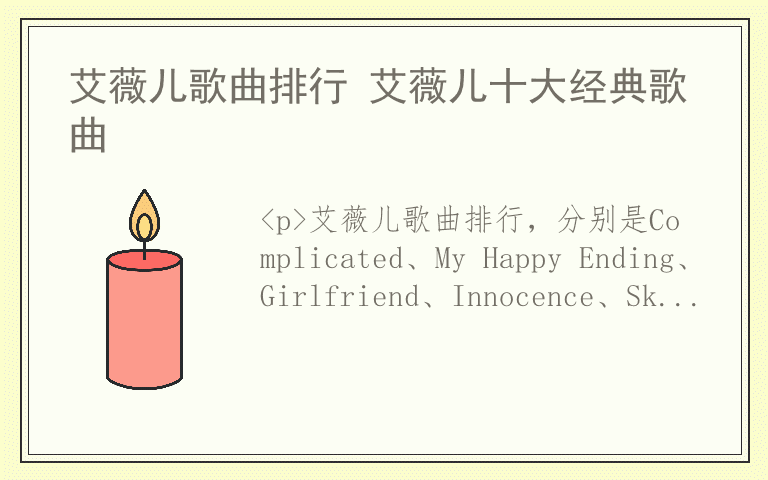 艾薇儿歌曲排行 艾薇儿十大经典歌曲