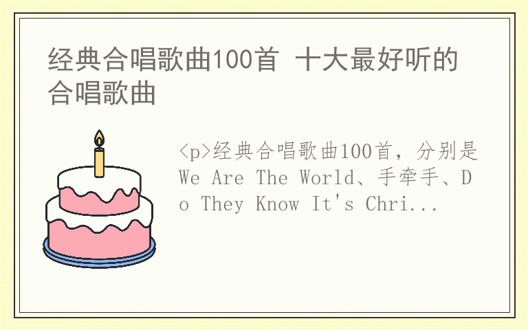 经典合唱歌曲100首 十大最好听的合唱歌曲