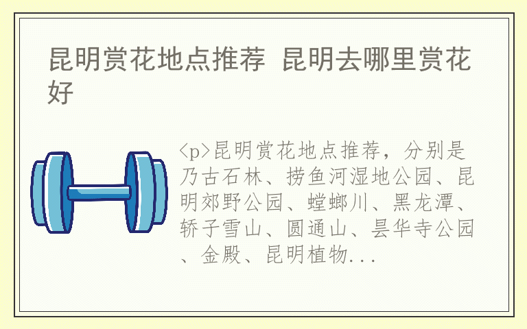 昆明赏花地点推荐 昆明去哪里赏花好