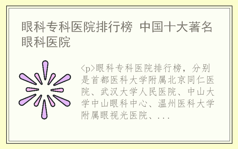 眼科专科医院排行榜 中国十大著名眼科医院