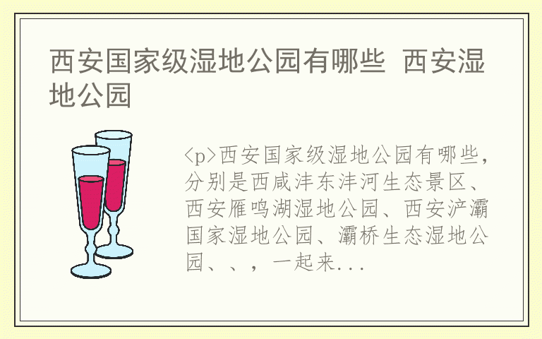 西安国家级湿地公园有哪些 西安湿地公园