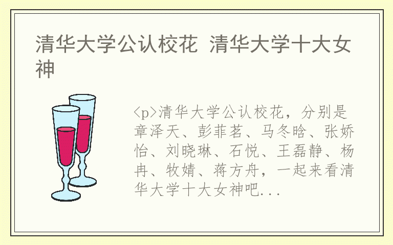 清华大学公认校花 清华大学十大女神