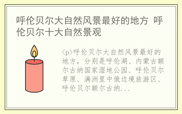 呼伦贝尔大自然风景最好的地方 呼伦贝尔十大自然景观