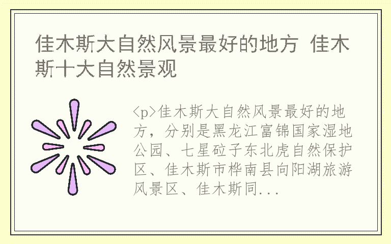 佳木斯大自然风景最好的地方 佳木斯十大自然景观