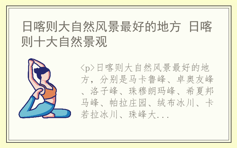 日喀则大自然风景最好的地方 日喀则十大自然景观