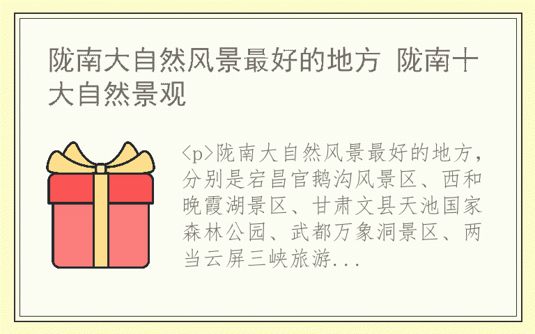 陇南大自然风景最好的地方 陇南十大自然景观