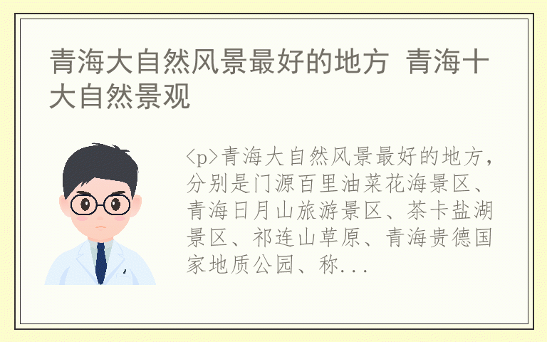 青海大自然风景最好的地方 青海十大自然景观