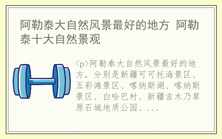 阿勒泰大自然风景最好的地方 阿勒泰十大自然景观